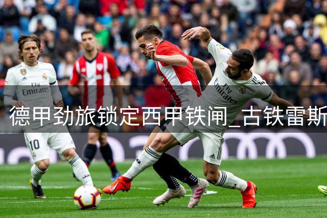 德甲劲旅锁定西甲铁闸 古铁雷斯3000万欧转会在即
